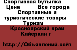 Спортивная бутылка 2,2 › Цена ­ 500 - Все города Спортивные и туристические товары » Туризм   . Красноярский край,Кайеркан г.